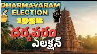 1952 ధర్మవరం ఎలక్షన్స్||Dharmavaram first mla||AP assembly candidate's||AP political history|facts 