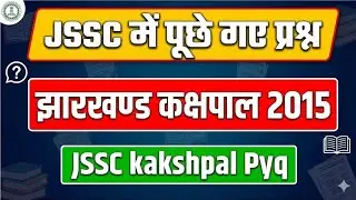 JSSC KAKSHPAL PREVIOUS YEARS QUESTION |  झारखंड कक्षपाल 2015 में पूछे गए प्रश्न | jssc pyq