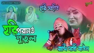 | হরি পরান পুতুল | Hari Poran Putul | রাখি দাসী বাউল | Hari Sangeet #new_baul_song_2026