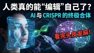 人类真的能&ldquo;编辑&rdquo;自己了？AI 与 CRISPR 的终极合体，看完头皮发麻！