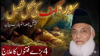 Surah Kahf Ki Mukammal Tafseer | Surah Al-Kahf Ki Fazilat Aur Ahmiyat | Dr. Israr Ahmad Bayan