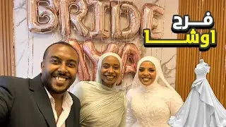 فلوج تجهيزات حفله زواج اختنا 👰🏽‍♀️