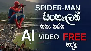 Spider-Man සිංහලෙන් කතා කරයි 😱 | Sri Lanka vs Pakistan Match | AI Image & Video Sinhala Tutorial