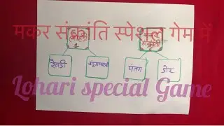 Makar Sankranti Theme Game | One minute game | Lohari Special Game | Lucky Family Party Game 