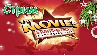The Movies Stunts & Effects - в гостях 