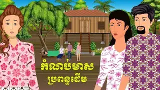 រឿង កំណប់មាសប្រពន្ធដើម | រឿងខ្មែរ-Khmer bedtime story