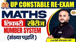 UP CONSTABLE RE-EXAM (शिकारी सीरीज) || MATHS || NUMBER SYSTEM (संख्या पद्धति) || BY VIPUL SIR