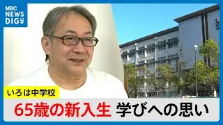 いろは中学校4月18日入学式　父亡くし学校行けず包丁握った50年　65歳男性の学びへの思い（MBCニューズナウ 2025年4月17日放送）