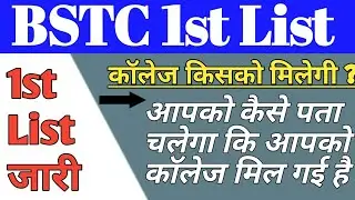 BSTC 1st list kab aayegi || BSTC 1st list new update || BSTC NEW Update || BSTC Cuttoff for 1st list