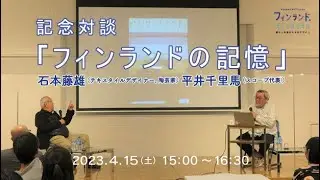 記念対談「フィンランドの記憶」