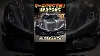 ケーニグセグを買う壮絶なプロセス