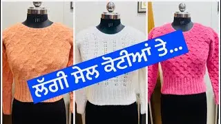 ਸੇਲ ਹੱਥ ਨਾਲ ਬਣੀਆਂ ਕੋਟੀਆਂ ਦੀ ਆਖਰੀ ਸੇਲ / Sale Sale Stock Clearance Sale Winter Stock Sale 