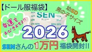 【ドール服福袋】SENさんの1万円福袋開封ダァ！