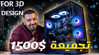 3D Design PC under 1500$ - تجميعة ديزاين أسطورية قابلة للتطوير