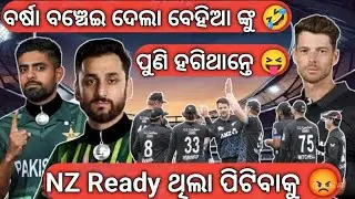 ବର୍ଷା ଯୋଗୁ ପିଟିବାରୁ ବଞ୍ଚିଗଲା ପାକିସ୍ତାନ 🤣 Pak vs Nz Match review and troll Pakistan players 🤣