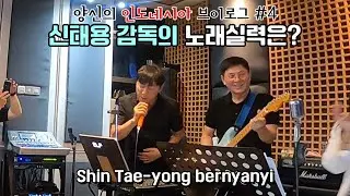 인도네시아에서의 마지막 밤....신태용 감독이 마이크를 잡았습니다 ｜ 양준혁의 인도네시아 브이로그