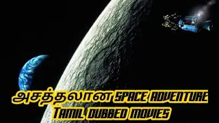 அட்டகாசமான Hollywood space adventure movies