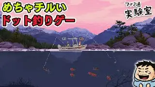 めちゃくちゃチルいドット絵の釣りゲー『Cast n Chill』 #ファミラボ