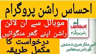 How to online apply for Ehsaas Ration Program | Ehsaas Free Ration | Ehsaas Ration Program Portal
