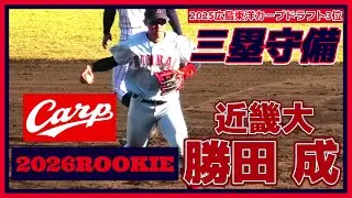 【2026ルーキー/2025広島東洋カープドラフト3位/三塁守備練習≫菊池選手を超えたい！名手・菊池の後継者として期待！小柄な巧打好守の内野手！】近畿大・勝田 成(関大北陽高)