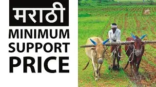 (मराठी) Minimum Support Price - Why are farmers dying in India ? - Current Affairs in Marathi