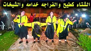 الجديد مجموعة الفنان محمد كبكب احسن فراجة الشتاء كطيح والفراجه خدامه والشيخات كيتحير 🫨😱