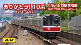 さよなら最後の10系！1126F 大阪メトロ御堂筋線・北大阪急行線【4K】