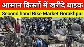 आसान किस्तों में बाइक खरीदें | Second hand Bike Market Gorakhpur | Gorakhpur Second hand Bike