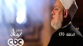 #نوادر_الصحابة | الحلقة الثامنة | الصحابي 