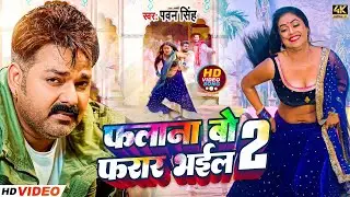 फलाना बो फरार भइली 2 || #video || #pawansingh || #newsongholi #trending #holi2026 #silpi_raj 