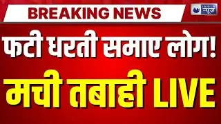 Earthquake Alert in India LIVE: भूकंप से दहला भारत! फटी धरती समाए लोग | Breaking | Top News | Viral