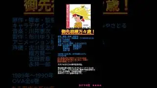 もっと映画見まい！「御先祖様万々歳！」