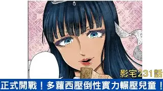 【影宅231話解說】多蘿西實力輾壓兒童！斷手斷腳...兒童們真的有勝算嗎？|電波比比DanPaBiBi|動漫推薦|動畫推薦|漫畫推薦