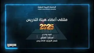 ملتقى أعضاء هيئة التدريس بالجامعة 2025