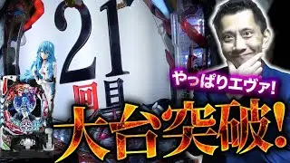 【Pシン・エヴァンゲリオンtypeレイ】スタートへの入賞も連チャンも大台に乗った1日！【824話】[パチンコ]