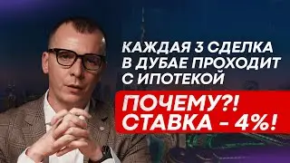 КАЖДАЯ 3-я СДЕЛКА В ДУБАЕ ПРОХОДИТ С ИПОТЕКОЙ. ПОЧЕМУ? СТАВКА – 4% #инвестициидубай #дубай2025