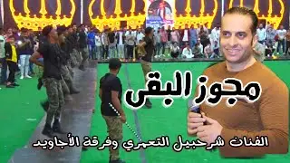 مجووووز البقى 2022 ؛ الفنان شرحبيل التعمري و فرقة الأجاويد ؛ نار 🔥
