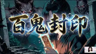 【古風音樂】《百鬼封印》｜Official Music Video - 100 Demons Seal ｜ Supernatural Dark Fantasy ｜ J-Rock