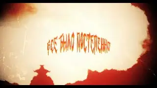 все было постепенно Monolit feat damany ( prod.by porchy)