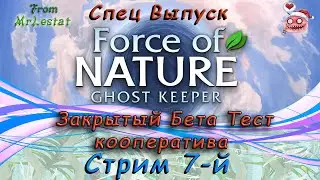 Force of Nature 2 Ghost Keeper Закрытый Бета тест кооператива. Стрим 7