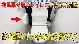 【DIY】トイレに換気扇がないので低い位置につけたら快適すぎた