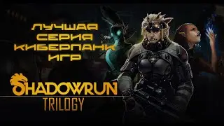 Обзор-мнение на серию SHADOWRUN в 2023 году