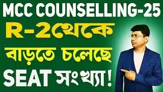 &ldquo;Good news for students&rdquo;! MCC Round 2 starts on 29 August | Seat Sankhya Barlo Round 2 theke&rdquo;