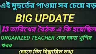 Organized Teacher Latest News | Organized Teacher New Update |Organized Joining Date | Organized