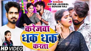 #Video | करेजवा धक धक करता | #Aryan Jaiswal, #Sonam Raj | Karejwa Dhak Dhak Karata | Bhojpuri Song