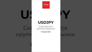 USD/JPY: Скоро начнется крупный спад рынка. Аналитика 07.08.25 #fxpro #forex #trading #shorts