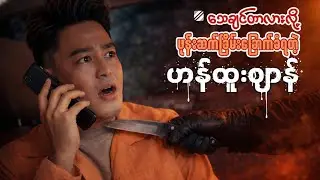 လှိုင်သာယာဘချစ်ဆိုပြီး ဖုန်းဆက်ခြိမ်းခြောက်