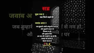Sabra kise kahate Hain #viralvideo #motivation #shorts #shortvideo #youtubeshorts #ytshorts #islam