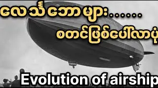 Evolution of airships & future of airship.#history #invensions #french #airship #ballons #knowledge