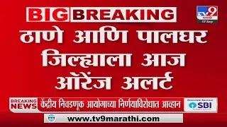 Thane & Palghar Rain Alert | शहरासह उपनगरात मुसळधार पावसाचा हवामान विभागाचा अंदाज